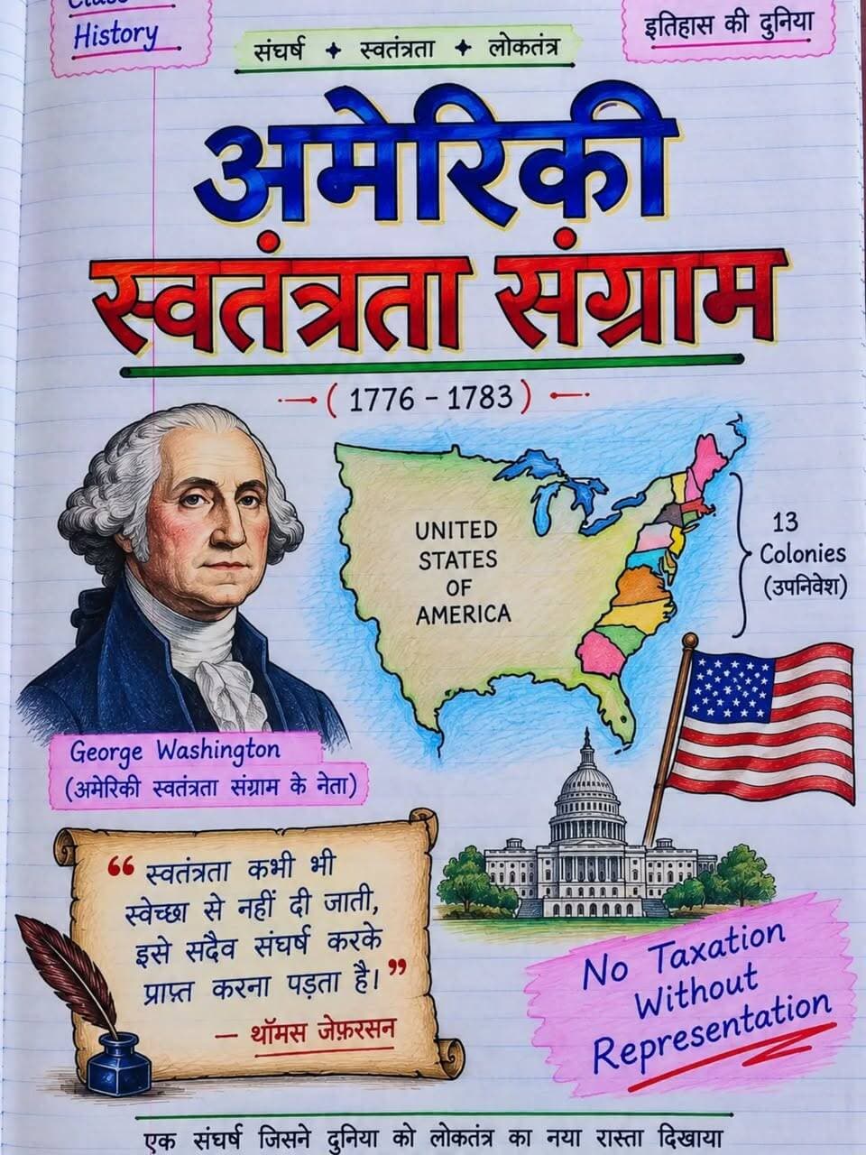 जड़ी-बूटी Series 🌿 | Class 9 History
आज का Chapter — अमेरिकी स्वतंत्रता संग्राम 🇺🇸
1776 का यह संघर्ष सिर्फ एक देश की आज़ादी की कहानी नहीं, बल्कि अधिकार, प्रतिनिधित्व और स्वतंत्रता की सोच की शुरुआत थी। ✊📖
🧠 देखते हैं किसे याद है?
👉 अमेरिका की स्वतंत्रता की घोषणा किस वर्ष हुई थी?
Answer कमेंट में लिखो 👇
📌 ऐसे ही Short + Easy + Exam-Oriented History Notes के लिए
Follow करें — BK Raj Classes ❤️
🏷️ Hashtags
#JadiBootiSeries #Class9History #NCERTHistory #HistoryNotes #Class9Notes AmericanRevolution AmericanIndependence HistoryInHindi NCERTNotes ExamPreparation StudyWithBKRaj