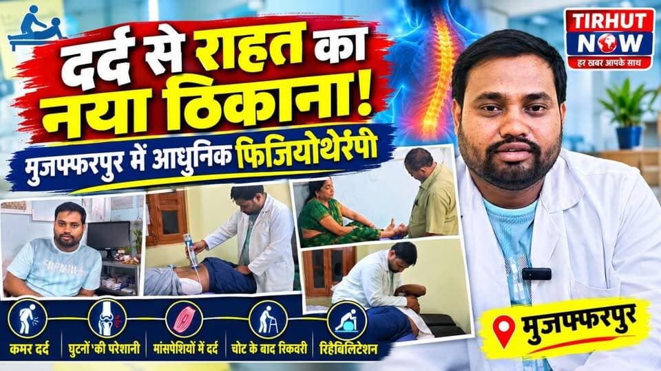 मुजफ्फरपुर में दर्द से राहत का नया ठिकाना! आधुनिक मशीनों से होगा फिजियोथेरेपी इलाज | Tirhut now
#Physiotherapy #PhysiotherapyClinic #RajivRanjan #BackPain #KneePain