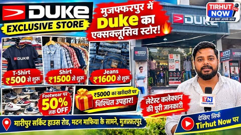 मुजफ्फरपुर में Duke का Exclusive Store! 🔥 ₹500 से T-Shirt, ₹1500 से Shirt और Footwear पर 50% तक OFF
#TirhutNow #Duke #DukeShowroom #Fashion #ExclusiveStore #FashionTrends
