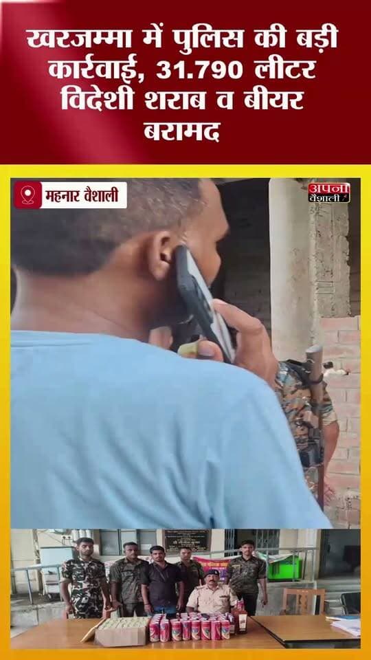 खरजम्मा में पुलिस की बड़ी कार्रवाई, 31.790 लीटर विदेशी शराब व बीयर बरामद:एक धंधेबाज गिरफ्तार