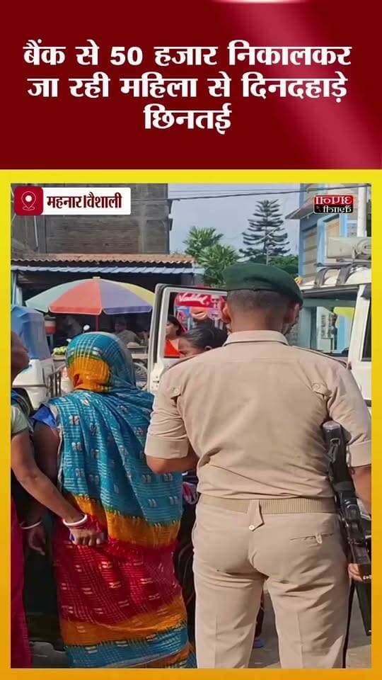 बैंक से 50 हजार निकालकर जा रही महिला से दिनदहाड़े छिनतई
थाना मोड़ के पास अपराधियों ने रुपए से भरा थैला छीना, CCTV फुटेज खंगाल रही पुलिस