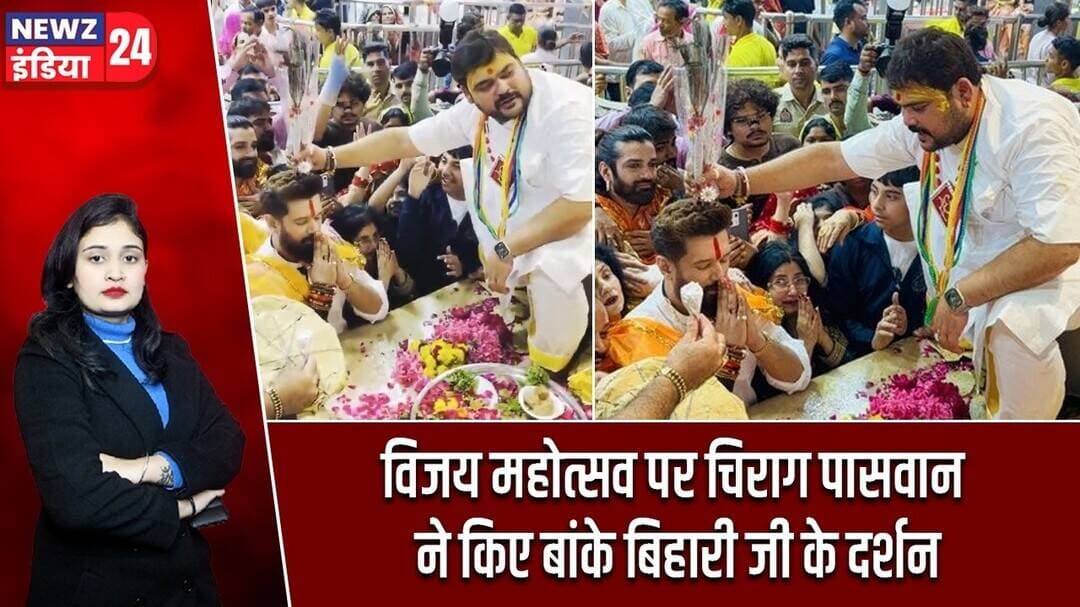 विजय महोत्सव पर चिराग पासवान ने किए बांके बिहारी जी के दर्शन | #chiragpaswan Banke Bihari | Mathura