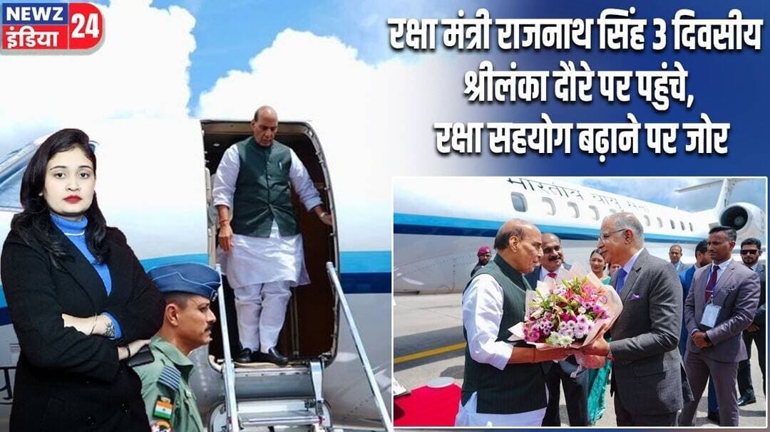 रक्षा मंत्री राजनाथ सिंह 3 दिवसीय श्रीलंका दौरे पर पहुंचे, रक्षा सहयोग बढ़ाने पर जोर | #rajnathsingh
