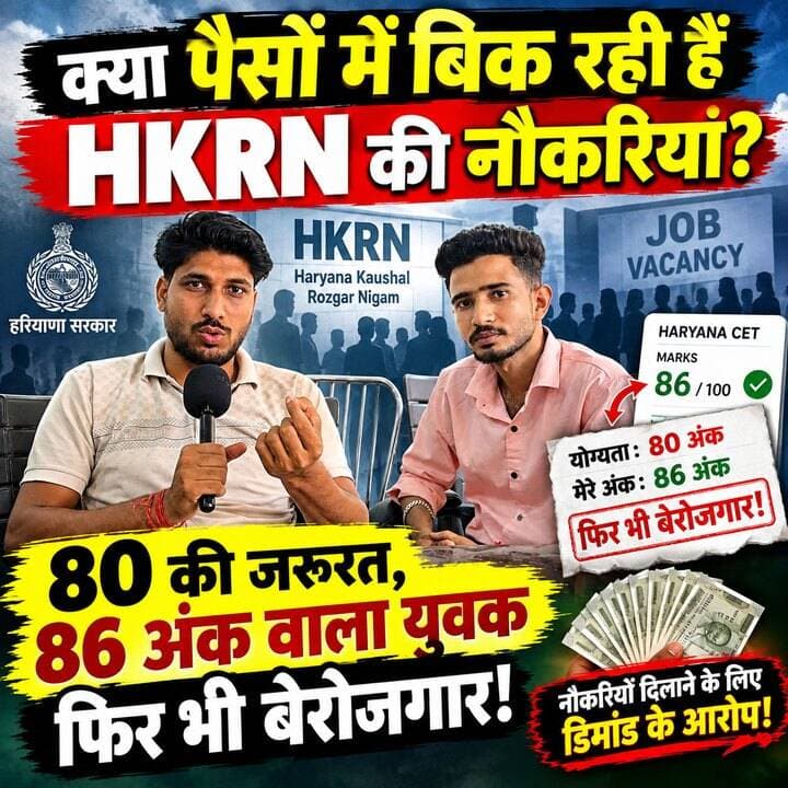 HKRN नौकरी या पैसों का खेल? 86 अंक वाले युवक का बड़ा दावा!
#HKRN #HaryanaJobs #HaryanaNews #SarkariNaukri #HaryanaYouth