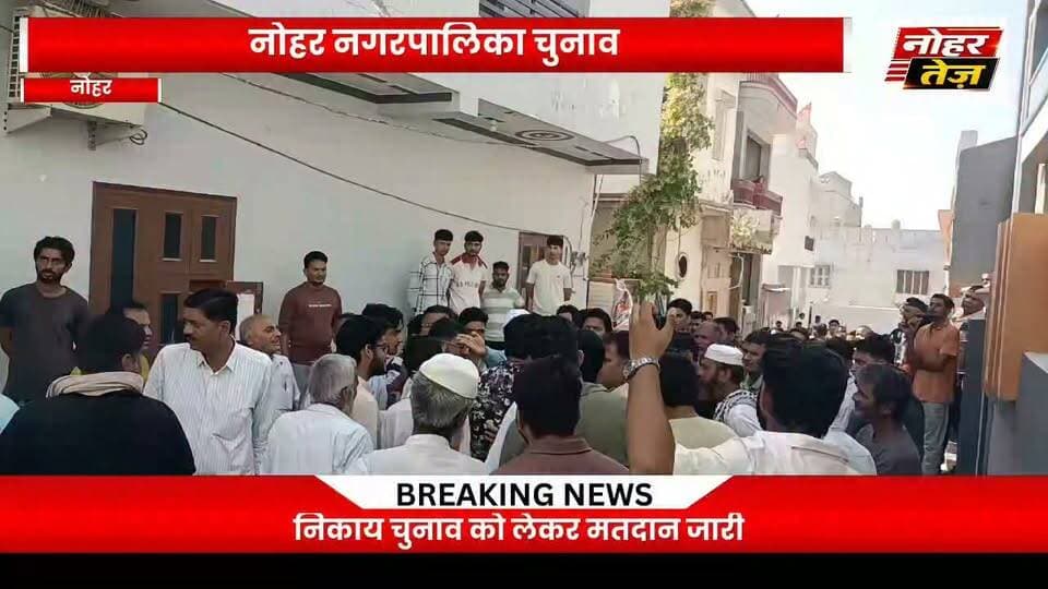 नोहर नगरपालिका चुनाव वार्ड18 की पूरी कवरेज