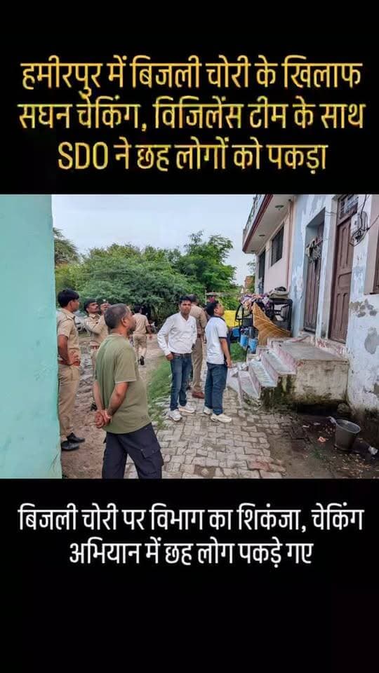 हमीरपुर में बिजली चोरी के खिलाफ सघन चेकिंग, विजिलेंस टीम के साथ SDO ने छह लोगों को पकड़ा
विकल्प:
बिजली चोरी पर विभाग का शिकंजा, चेकिंग अभियान में छह लोग पकड़े गए
हमीरपुर में विद्युत विभाग की बड़ी कार्रवाई, बिजली चोरी के खिलाफ चला अभियान
विजिलेंस टीम के साथ SDO की छापेमारी, छह लोग मौके से पकड़े गए