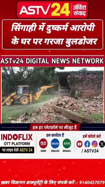 सिंगाही में दुष्कर्म आरोपी के घर पर गरजा बुलडोजर @ASTV24official
