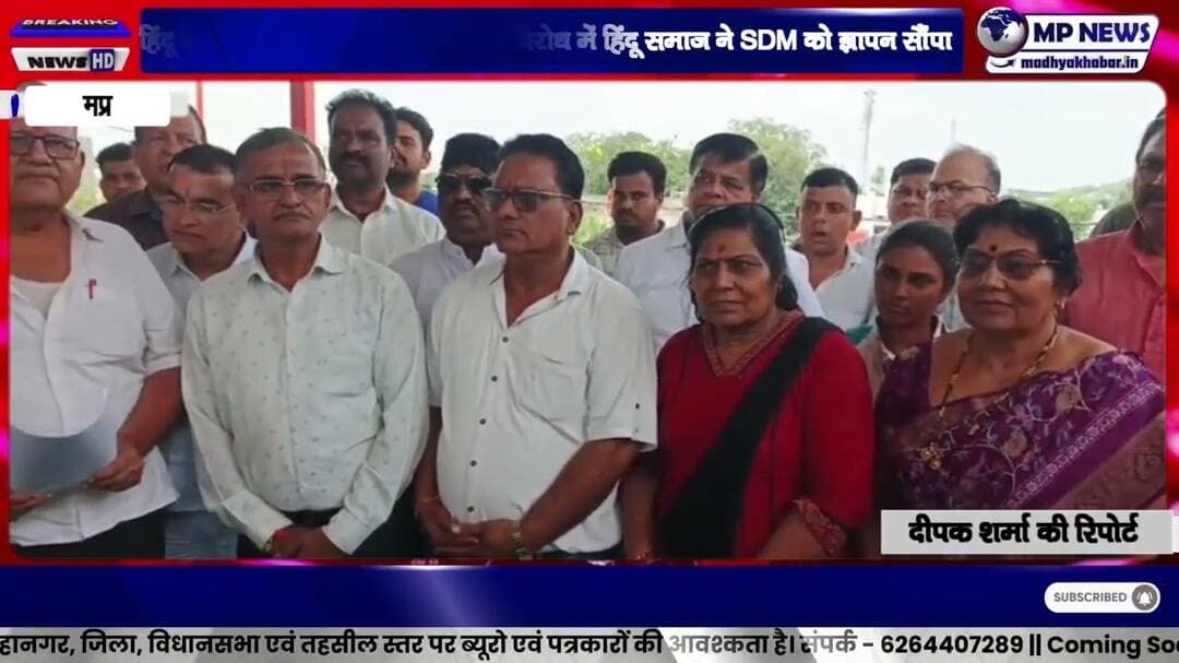 हिंदू संत को गोली मारने की धमकी के विरोध में हिंदू समाज ने SDM को ज्ञापन सौंपा #alirajpurnews