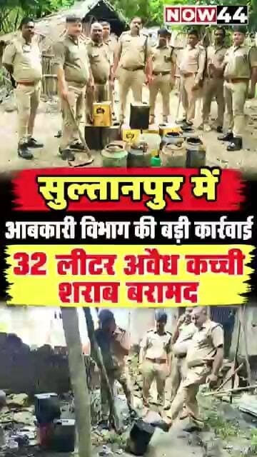 सुल्तानपुर में आबकारी विभाग ने 32 लीटर अवैध कच्ची शराब बरामद की #ytshorts #now44news #sultanpur #up