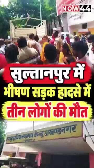 सुल्तानपुर में एक ही परिवार के तीन लोगों की मौत #ytshorts #now44news #up #sultanpur #breakingnews