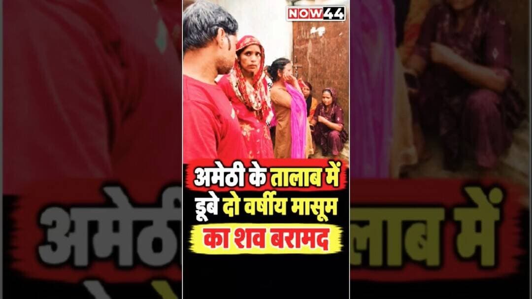 अमेठी के तालाब में डूबे दो वर्षीय मासूम का शव बरामद #ytshorts #now44news #up #amethi #breakingnews