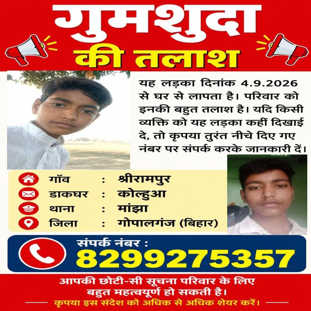 यदि यह लड़का आपको कहीं दिखाई दे, तो कृपया तुरंत नीचे दिए गए नंबर पर संपर्क कर परिवार को सूचित करें।
स्थान: श्रीरामपुर, पोस्ट–कोल्हुआ, थाना–मांझा, जिला–गोपालगंज (बिहार)
📞 संपर्क नंबर: 8299275357