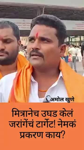 जरांगेंच्या टार्गेटवर कोण? मित्रानेच केला मोठा खुलासा! #manojjarangepatil