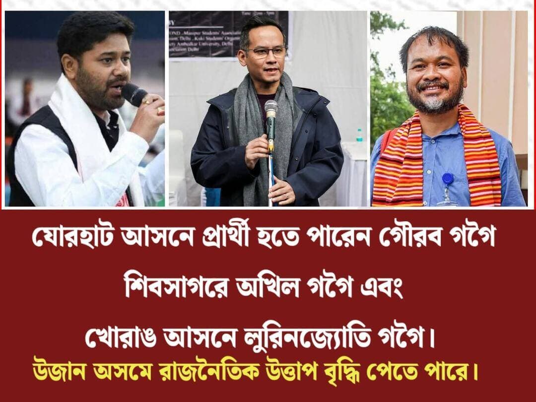প্রধান বিরোধী দল সমুহের তিন মুরব্বি উজান অসমে প্রার্থী হলে নিশ্চিত রাজনৈতিক উত্তাপ বৃদ্ধি পাবে।