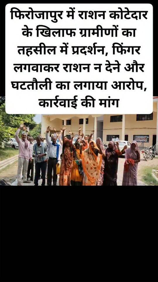 फिरोजापुर में राशन कोटेदार के खिलाफ ग्रामीणों का तहसील में प्रदर्शन, फिंगर लगवाकर राशन न देने और घटतौली का लगाया आरोप, कार्रवाई की मांग। #dmkanpurdehat #follovar