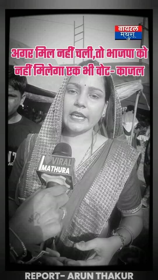#मथुरा-छाता शुगर मिल आंदोलनकारियों का चुनावी बहिष्कार का ऐलान—"मिल नहीं चली तो भाजपा को एक भी वोट नहीं देंगे"
👉चुनावी नतीजों की चेतावनी देकर सत्ता पक्ष की मुश्किलें बढ़ा रहे अन्नदाता, क्षेत्र में गरमाया सियासी माहौल
#viralmathura #mathuranews #chhatasugarmill #mathurapolice