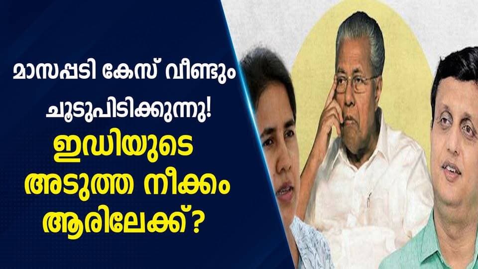 മാസപ്പടി കേസ് വീണ്ടും ചൂടുപിടിക്കുന്നു! ഇഡിയുടെ അടുത്ത നീക്കം ആരിലേക്ക്?|PRIME NEWS KERALA