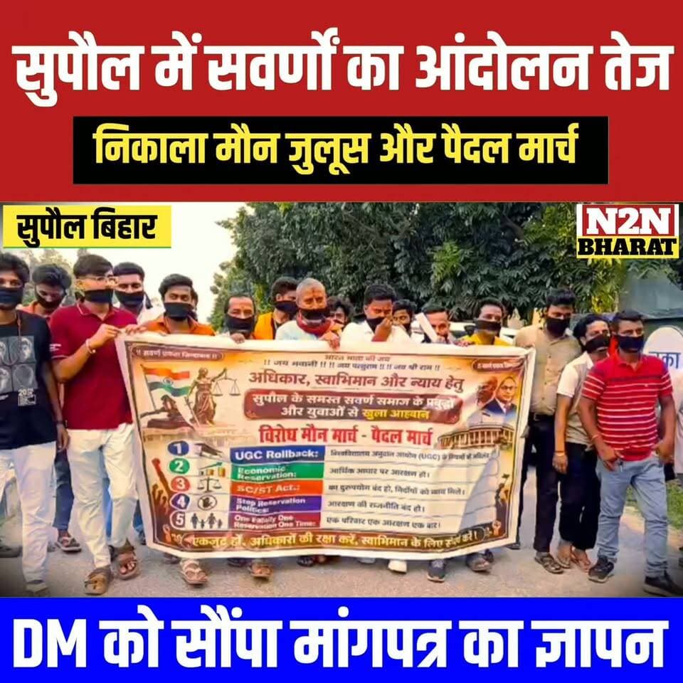 सुपौल में सवर्णों का आंदोलन तेज, निकाला मौन जुलूस और पैदल मार्च, जिलाधिकारी को सौंपा मांग पत्र का ज्ञापन,
#reelsvideoシ #reelsviralシ #followerseveryone #reelsfbシ #jansuraaj #followersreels #reelsfacebook #reelsviral #reelschallenge #foryoupageシ #sawarnektamanch #sarveshpandey #SawarnArmy #brahman #brahmanrojo #brahamam #Brahmanbaria