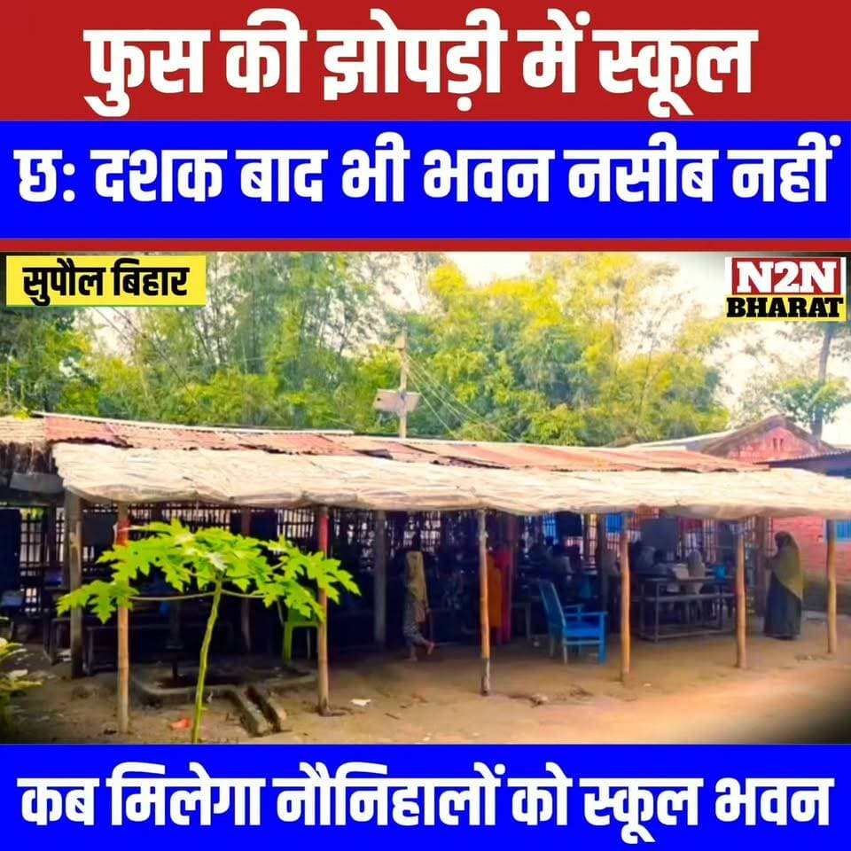 फुस की झोपड़ी में स्कूल, छह दशक बाद भी भवन नसीब नहीं, कब मिलेगा नोनीहालों को स्कूल भवन,
#reelsvideoシ #reelsviralシ #followerseveryone #reelsfbシ #jansuraaj #followersreels #reelsfacebook #reelsviral #reelschallenge #foryoupageシ