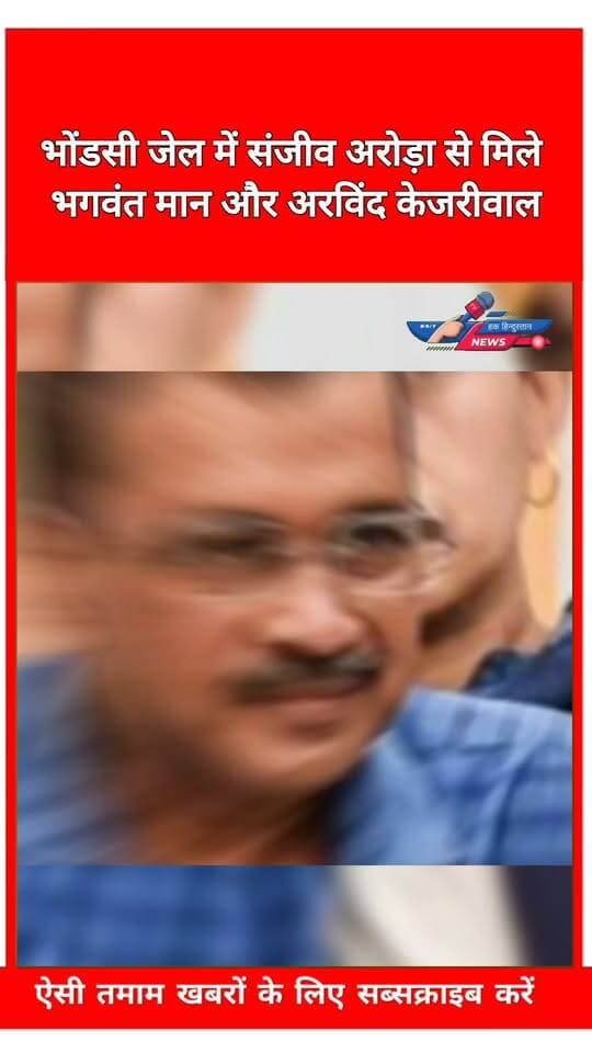 भोंडसी जेल में संजीव अरोड़ा से मिले भगवंत मान और अरविंद केजरीवाल