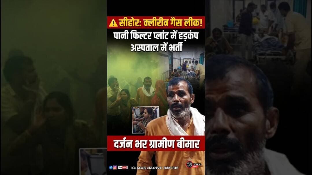 ⚠️ पानी फिल्टर प्लांट में गैस लीक से हड़कंप, ग्रामीणों को सांस लेने में परेशानी। #pmofindia
