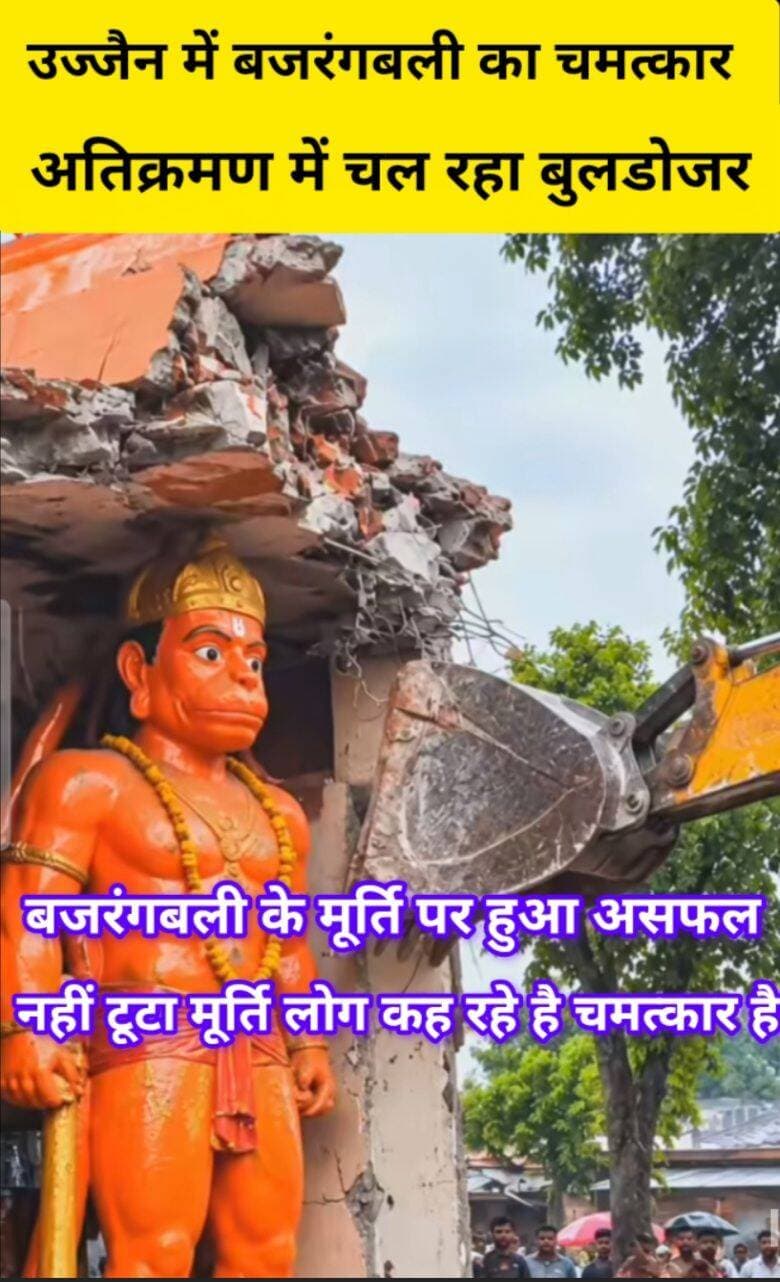 उज्जैन में अतिक्रमण करने गए बजरंगबली की मूर्ति को 50 घंटे चलता रहा बुलडोजर फिर भी नहीं हिला पाया बजरंगबली की मूर्ति, लोग कह रहे हैं यह बजरंगबी का चमत्कार है