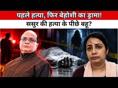 पहले हत्या, फिर बेहोशी का ड्रामा! ससुर की हत्या के पीछे बहू?| Breaking News | Hindi News | #viral