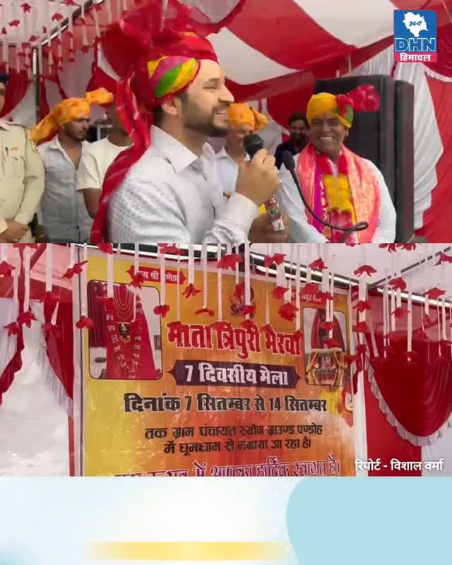 मंडी : पारंपरिक शोभायात्रा के साथ शुरू हुआ माता त्रिपुरी भैरवा का आठ दिवसीय मेला
डीसी मंडी अपूर्व देवगन ने किया मेले का विधिवत शुभारंभ, पारंपरिक टमक का किया पूजन
कहा- जनसहभागिता के बीना ऐसे आयोजन कर पाना संभव नहीं
पंचायत ने मेले को जिला स्तरीय बनाने की रखी मांग, सहयोगियों का जताया आभार... 👇🏻
Daily Himachal News Dhn24×7 Dhn24×7 Daily Himachal News Vishal Kumar
