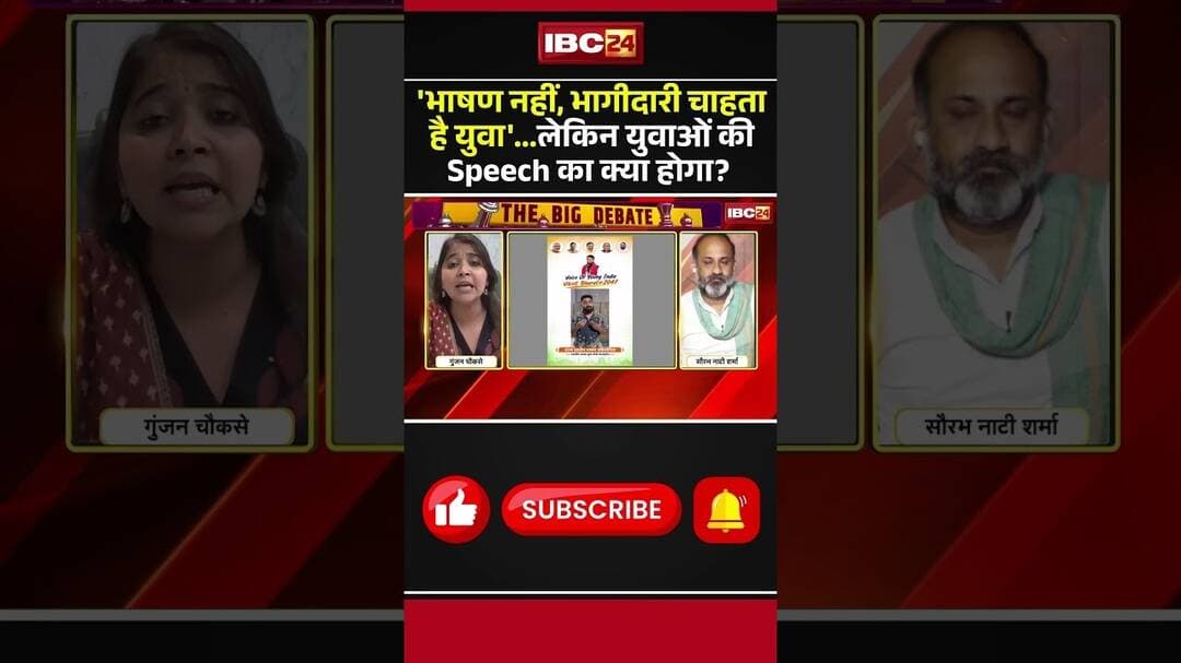 'भाषण नहीं, भागीदारी चाहता है युवा'...लेकिन युवाओं की Speech का क्या होगा? #mpbjp #mpcongress