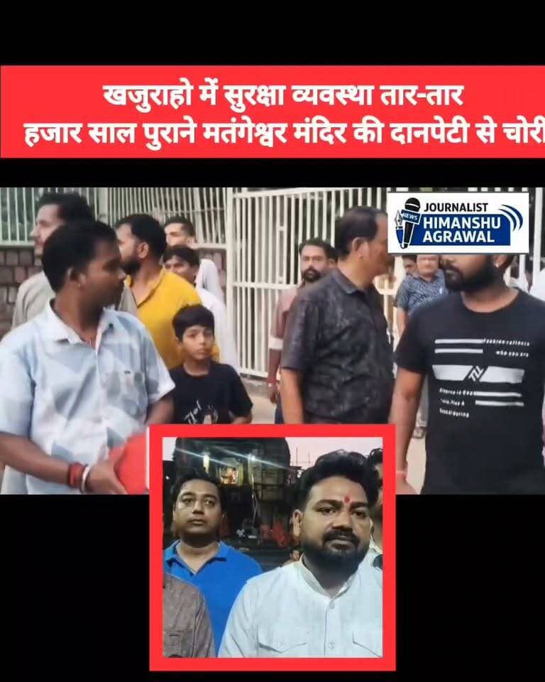 छतरपुर खजुराहो के वर्ल्ड हेरिटेज साइट खजुराहो के मंदिरों में सुरक्षा की चूक का एक मामला सामने आया है जिसके तहत खजुराहो के हजार वर्ष पुराने मतंगेश्वर महादेव मंदिर में चोरी की वारदात हुई है जिसका वीडियो भी वायरल हो रहा है,7 सितंबर की रात मतंगेश्वर महादेव मंदिर में एक चोर ने खजुराहो की सुरक्षा व्यवस्था को धता बताते हुए मतंगेश्वर महादेव मंदिर की दान पेटी से चोरी की वारदात को अंजाम दिया है,गौरतलब है कि मंदिरो की सुरक्षा asi के हाथों में है,जिसके बाद मंदिरो पर विशेष सुरक्षा व्यवस्था है उसके वावजूद भी वीडियो में स्पष्ट देखा जा रहा है कि वह किस तरह निश्चिंत होकर बगैर किसी भय के दान पेटी से पैसा निकाल कर एक बोरी में भर रहा है, देखने में यह चोर नाबालिक नजर आता है लेकिन जिन सुरक्षा कर्मियों ने इस चोर का वीडियो बनाया है उन्होंने इसे पकड़ने की कोशिश भी नहीं की है खजुराहो के मतंगेश्वर महादेव मंदिर भक्त सेवा समिति के द्वारा और स्थानीय लोगों ने खजुराहो में पदस्थ अधिकारी शिवकांत से मांग की है की खजुराहो के मंदिरों की खासतौर से क्षेत्र वासियों की आस्था और विश्वास का केंद्र मतंगेश्वर महादेव मंदिर की सुरक्षा बढ़ाई जाए, मंदिर में बंद सीसीटीवी कैमरा को चालू कराया जाए तथा लाइट और सफाई की समुचित व्यवस्था प्रतिदिन हो अगर यह मांगे उनकी पूरी नहीं हुई तो 7 दिनों के बाद कड़ा कदम उठाने के लिए बेबस होंगे जिसकी जिम्मेदारी आर्कलॉजिकल डिपार्टमेंट की होगी ।