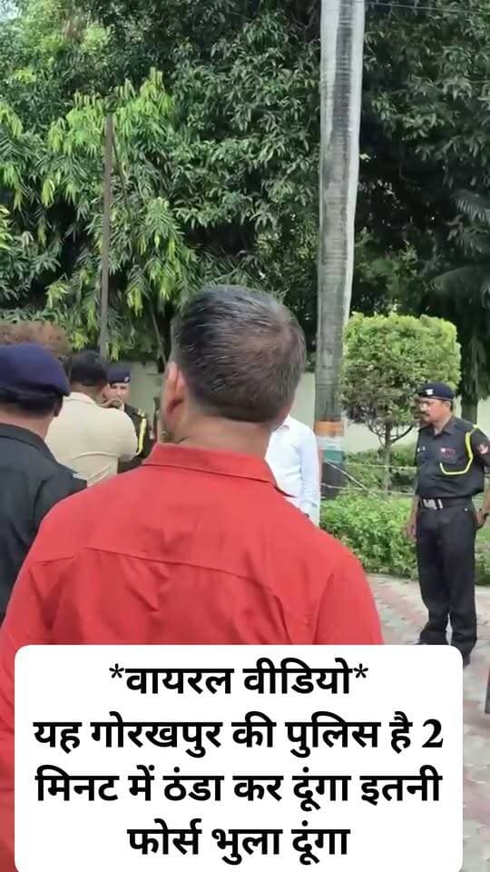#गोरखपुर में दरोगा का वीडियो वायरल..........?
#यह गोरखपुर की #पुलिस है 2 मिनट में #ठंडा कर दूंगा इतनी फोर्स भुला दूंगा