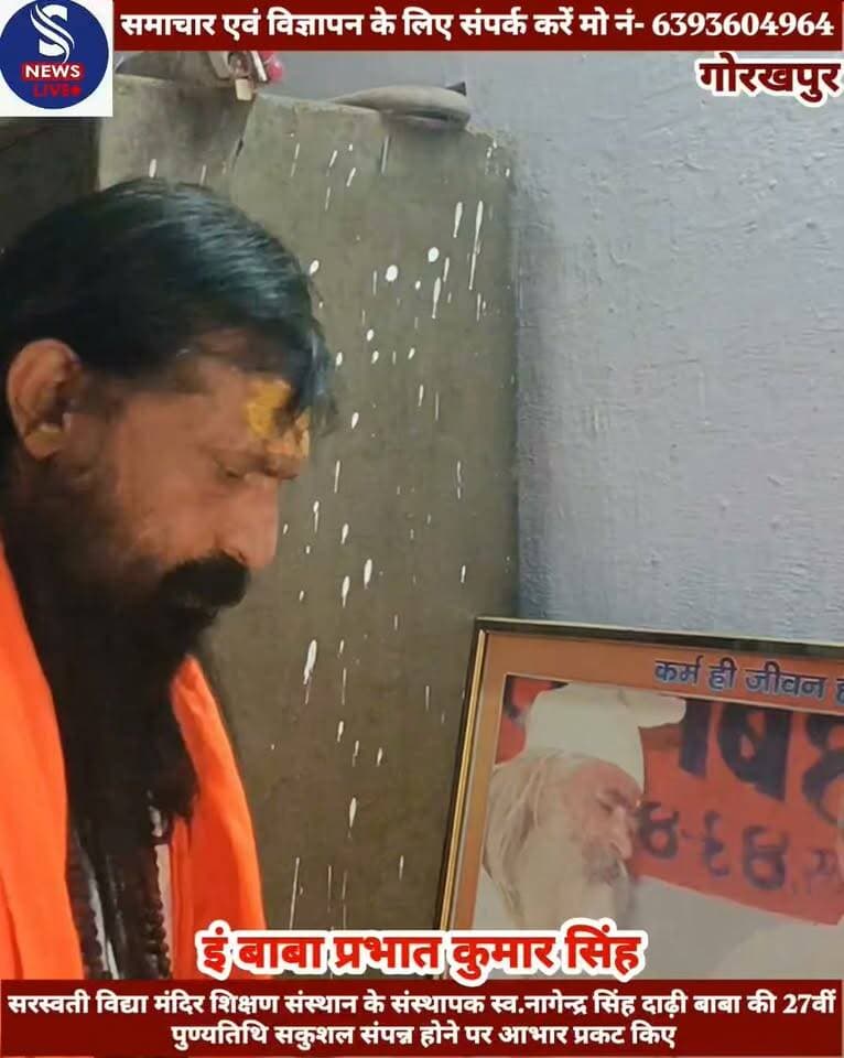 #सरस्वती विद्या मंदिर शिक्षण #संस्थान के संस्थापक स्व.नागेन्द्र #सिंह दाढ़ी बाबा की 27वीं #पुण्यतिथि सकुशल संपन्न होने पर #आभार प्रकट किए, इं बाबा प्रभात कुमार सिंह