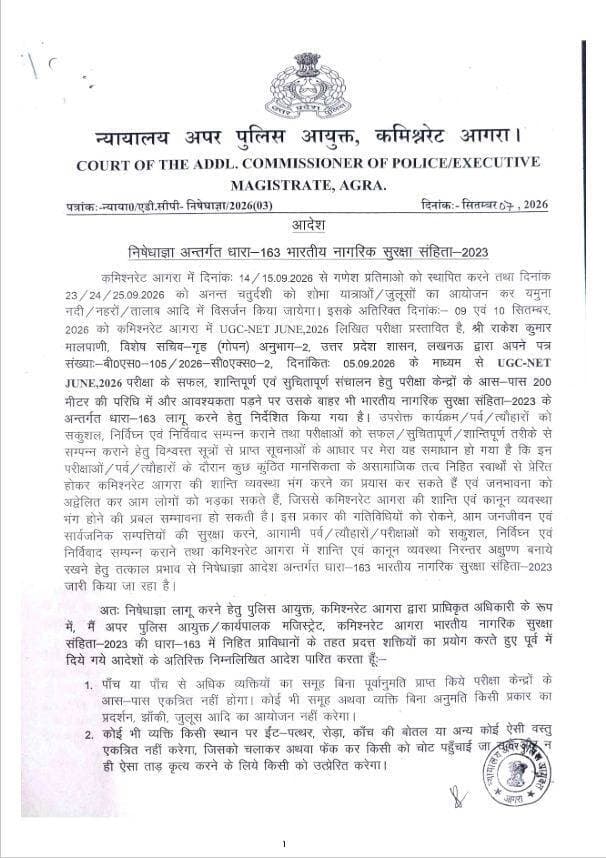 आगरा - त्योहारों और परीक्षाओं को लेकर कमिश्नरेट में धारा 163 लागू..!!
आगामी पर्वों/त्योहारों एवं परीक्षाओं को सकुशल संपन्न कराने तथा कानून-व्यवस्था एवं शांति व्यवस्था बनाए रखने के दृष्टिगत पुलिस कमिश्नरेट आगरा ने बड़ा आदेश जारी किया है।
पुलिस कमिश्नरेट आगरा में दिनांक 07.09.2026 से दिनांक 30.09.2026 तक भारतीय नागरिक सुरक्षा संहिता (BNSS) की धारा-163 (पूर्व की धारा-144 CrPC) लागू रहेगी।
इस दौरान:
👉 बिना अनुमति 5 या अधिक लोगों के एक जगह जमा होने पर रोक
👉 धरना-प्रदर्शन, जुलूस, लाउडस्पीकर के लिए अनुमति जरूरी
👉 सोशल मीडिया पर अफवाह फैलाने पर कार्रवाई
👉 परीक्षा केंद्रों के आसपास फोटोकॉपी की दुकानें बंद रहेंगी
उल्लंघन करने वालों पर BNSS की धारा-163 के तहत कठोर कार्रवाई की जाएगी आदेश हुआ जारी
#AgraNews #AgraPolice #CommissionerateAgra #Section163 #BNSS #144CrPC #UPPolice #AgraBreaking #FestivalSecurity
---
