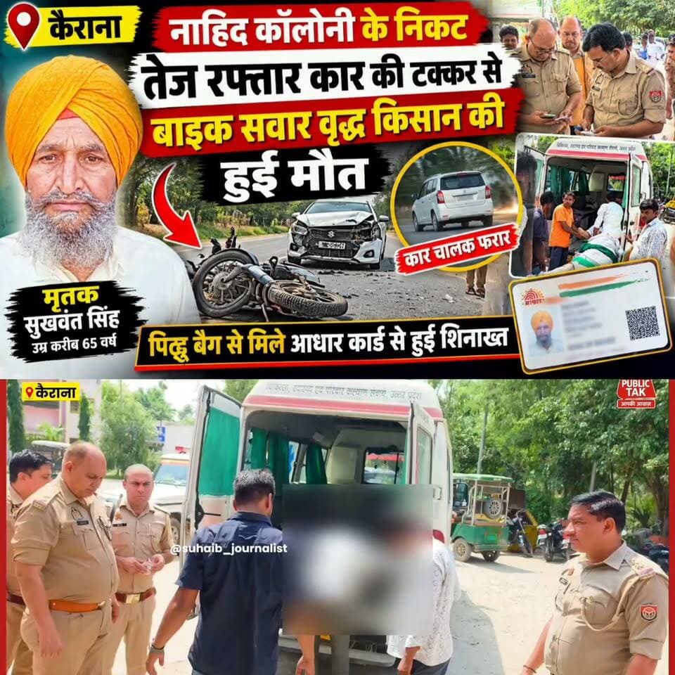 कैराना में दर्दनाक हादसा: कार की टक्कर से बाइक सवार वृद्ध किसान की मौत, झिंझाना दभेड़ी बुर्जुग तिसंग का रहने वाला था किसान
https://youtu.be/SPEtsQMI0rc
#Kairana #RoadAccident #BreakingNews #Shamli #UttarPradeshNews