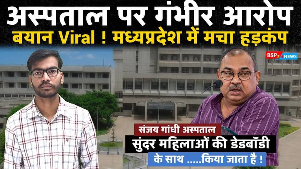 संजय गांधी अस्पताल को लेकर कांग्रेस विधायक अभय मिश्रा के इस बयान पर अब कई गंभीर सवाल खड़े हो रहे हैं। आखिर उन्होंने ऐसा दावा क्यों किया? क्या इन आरोपों की जांच होगी?
नोट: विधायक द्वारा लगाए गए आरोपों की स्वतंत्र पुष्टि अभी नहीं हुई है। खबर में बयान को आरोप/दावे के रूप में प्रस्तुत किया गया है।
#रीवा #अभयमिश्रा #संजयगांधीअस्पताल #मध्यप्रदेश #BSP24News