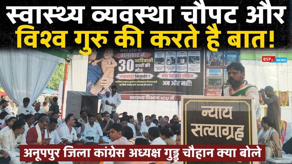 रीवा के न्याय सत्याग्रह में अनूपपुर कांग्रेस जिलाध्यक्ष की जोरदार हुंकार! । Anuppur । Bsp24news । Guddu Chauhan
आदिवासी बच्चों की मौत और स्वास्थ्य सुविधाओं के मुद्दे पर जमकर बरसे अनूपपुर कांग्रेस जिलाध्यक्ष — सुनिए उनका आक्रोश भरा संबोधन।
#रीवा
#न्यायसत्याग्रह
#अनूपपुर
#कांग्रेस
#आदिवासी