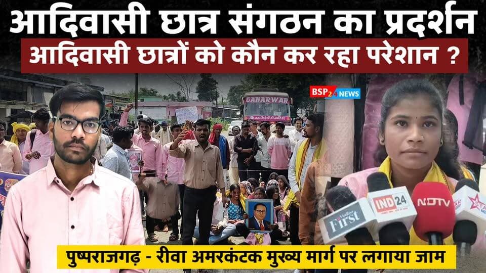 ANUPPUR : पुष्पराजगढ़ में आदिवासी छात्र संगठन ने सड़क पर लगाया जाम! सुनिए क्या बोले छात्र
📍 Anuppur | Pushprajgarh | Rajendragram
Adivasi Student Organization Protest
BSP24 News
#Anuppur #Pushprajgarh #StudentProtest #BSP24News