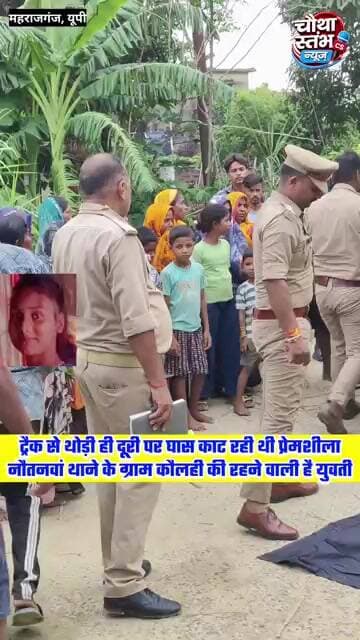 रेलवे ट्रैक से थोड़ी ही दूरी पर घास काट रही थी प्रेमशीला, नौतनवां थाने के ग्राम कौलही की है युवती