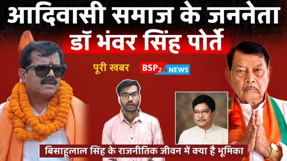 श्रीधर शर्मा ने डॉ. भंवर सिंह पोर्ते के बारे में क्या बताया? कैसे शुरू हुआ बिसाहूलाल सिंह का राजनीतिक जीवन?
इस खास बातचीत में श्रीधर शर्मा ने डॉ. भंवर सिंह पोर्ते से जुड़ी महत्वपूर्ण बातें बताईं और बिसाहूलाल सिंह के राजनीतिक जीवन की शुरुआत से जुड़े किस्से साझा किए।
Bisahulal Singh । Shridhar Sharma। Dr. Bhanwar Singh Porte
#Anuppur #GPM #Chhattisgarh #Adivasi #BSP24News