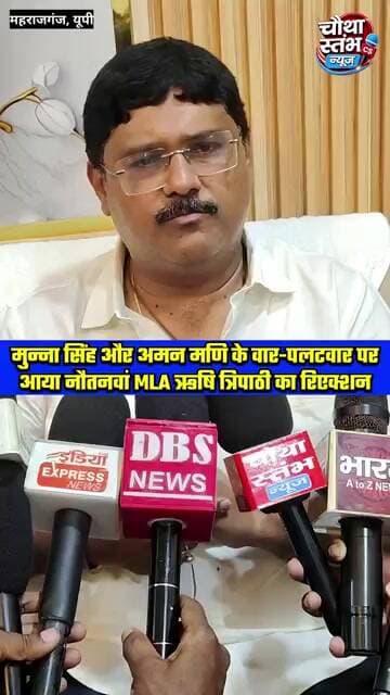 मुन्ना सिंह और अमनमणि त्रिपाठी के बीच वार-पलटवार पर नौतनवां विधायक ऋषि त्रिपाठी का आया रिएक्शन