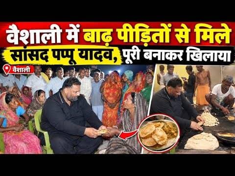 वैशाली में बाढ़ पीड़ितों से मिले सांसद पप्पू यादव, पूरी बनाकर खिलाया #vaishali #pappuyadav #badh