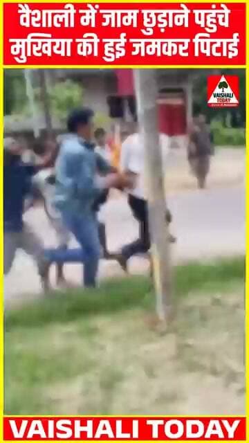 वैशाली में जाम छुड़ाने पहुंचे मुखिया की हुई जमकर पिटाई,मजदूर की मौ*त के बाद बवाल...#mukhiya #crime