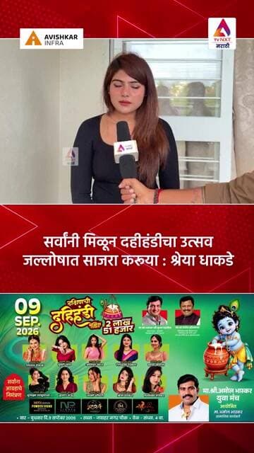 सर्वांनी मिळून दहीहंडीचा उत्सव जल्लोषात साजरा करूया : श्रेया धाकडे