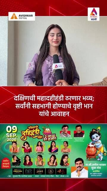 दक्षिणची महादहीहंडी ठरणार भव्य; सर्वांनी सहभागी होण्याचे वृष्टी भान यांचे आवाहन