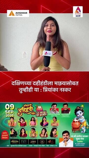 दक्षिणच्या दहीहंडीला माझ्यासोबत तुम्हीही या : प्रियांका नस्कर