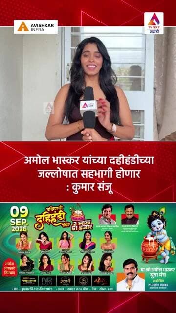 अमोल भास्कर यांच्या दहीहंडीच्या जल्लोषात सहभागी होणार : कुमार संजू