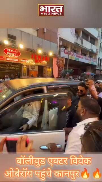 कानपुर पहुंचे बॉलीवुड एक्टर विवेक ओबरॉय और शहर की कर दी जमकर तारीफ🔥🔥