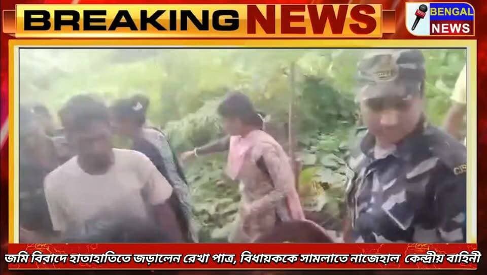 জমি বিবাদে হাতাহাতিতে জড়ালেন রেখা পাত্র, বিধায়ককে সামলাতে নাজেহাল পুলিশ ও কেন্দ্রীয় বাহিনী #BengalNews #BreakingNews #Rekhapatra