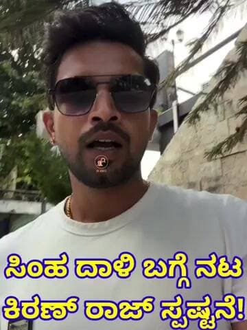 ನಟ ಕಿರಣ್ ರಾಜ್ ಮೇಲೆ ಸಿಂಹ ದಾಳಿ? ಅಸಲಿ ಸತ್ಯ ಬಿಚ್ಚಿಟ್ಟ 'ಕರ್ಣ' ಖ್ಯಾತಿಯ ನಟ! Kiran raj Clarify video