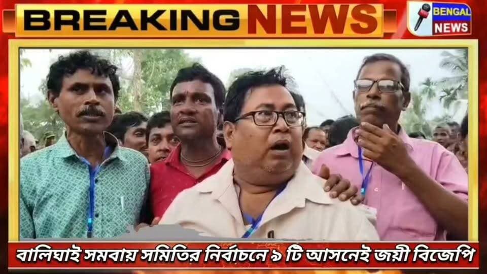 বালিঘাই সমবায় সমিতির নির্বাচনে ৯ টি আসনেই জয়ী বিজেপি। #BengalNews